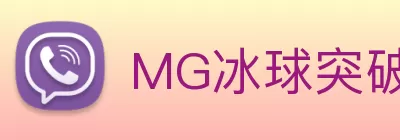 MG冰球突破(中国) - 官方网站 Logo
